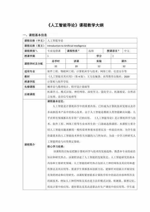 《人工智能导论》课程教学大纲