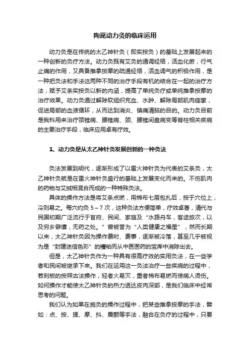 陶崑动力灸的临床运用