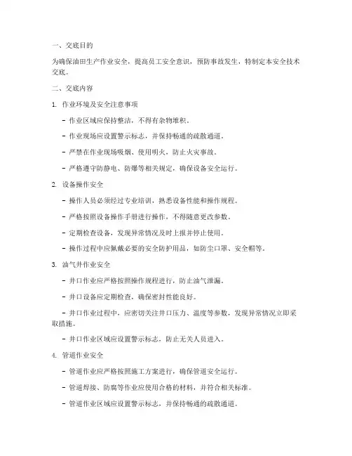 油田安全技术交底模板