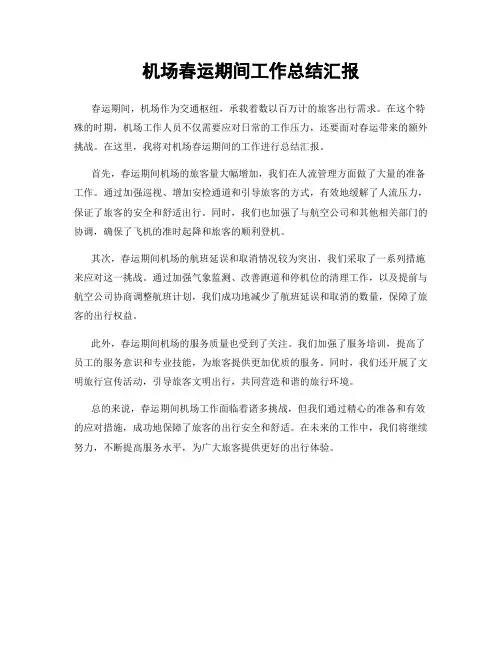 机场春运期间工作总结汇报