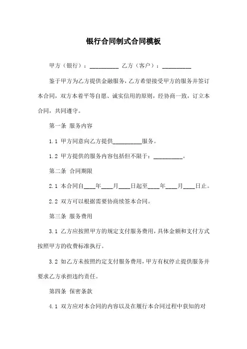 银行合同制式合同模板