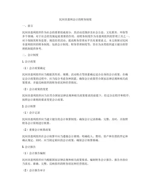民间非盈利会计的财务制度
