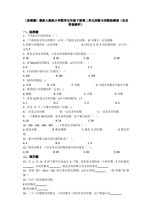 (易错题)最新人教版小学数学五年级下册第二单元因数与倍数检测卷(包含答案解析)
