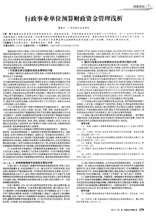 行政事业单位预算财政资金管理浅析