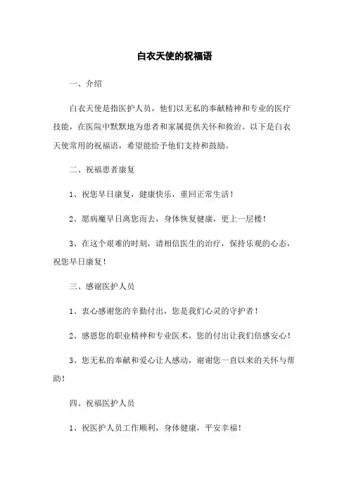 白衣天使的祝福语