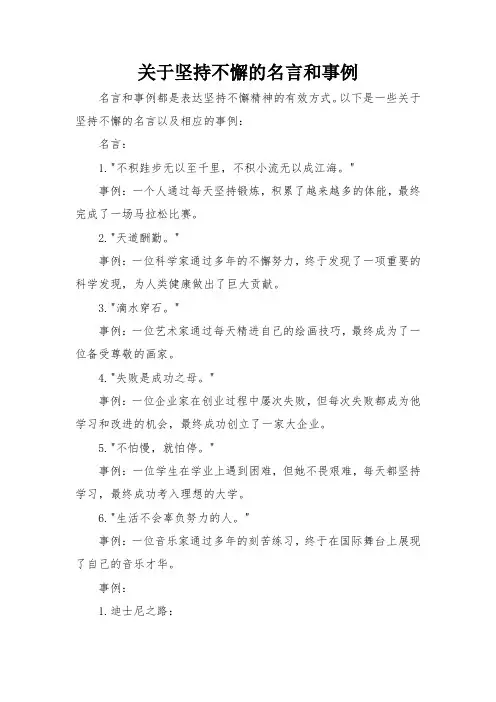关于坚持不懈的名言和事例
