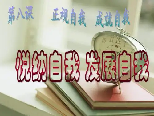 第八课正视自我  成就自我2悦纳自我发展自我