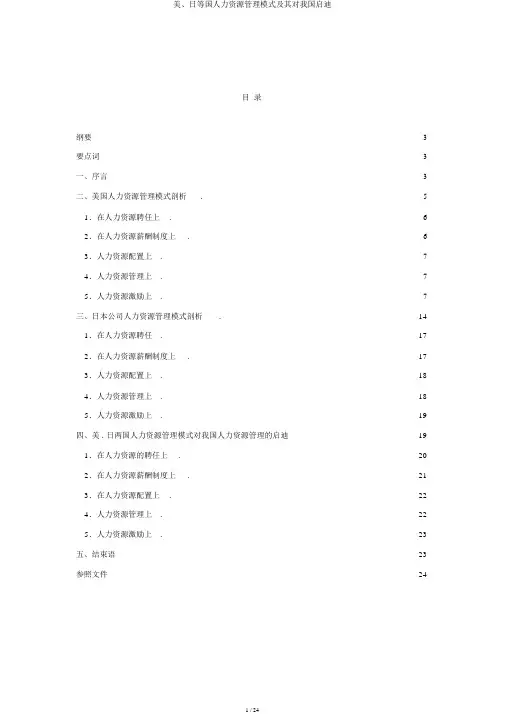 美、日等国人力资源管理模式及其对我国启示