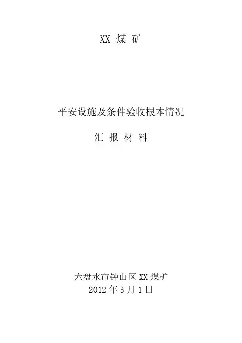 xx煤矿安全设施及条件竣工验收汇报材料