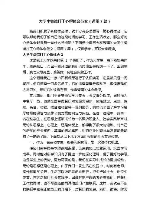 大学生餐馆打工心得体会范文（通用7篇）