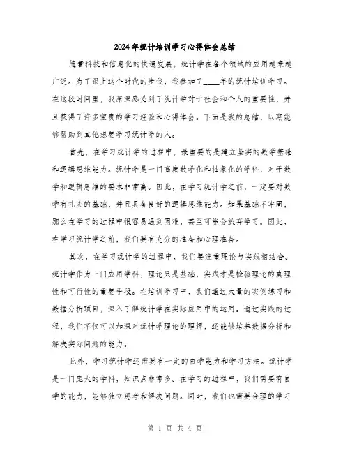 2024年统计培训学习心得体会总结（2篇）