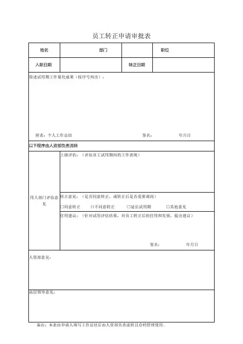 员工转正申请审批表