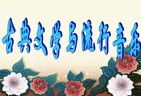 古典诗词与流行音乐