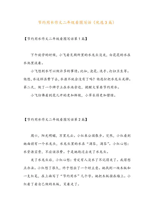节约用水作文二年级看图写话(优选3篇)