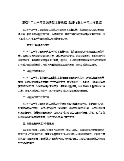 2024年上半年金融扶贫工作总结_金融行业上半年工作总结