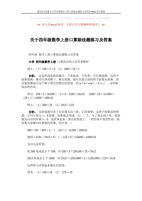 【优质文档】关于四年级数学上册口算除法题练习及答案-word范文模板 (2页)