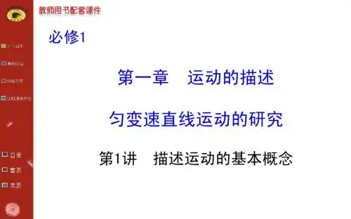 2014年物理《复习方略》课件(通用版)必修1 第1章 第1讲描述运动的基本概念
