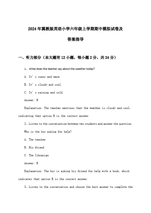 冀教版英语小学六年级上学期期中试卷及答案指导(2024年)