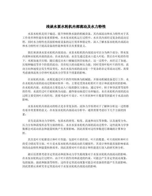 浅谈水泵水轮机内部流动及水力特性