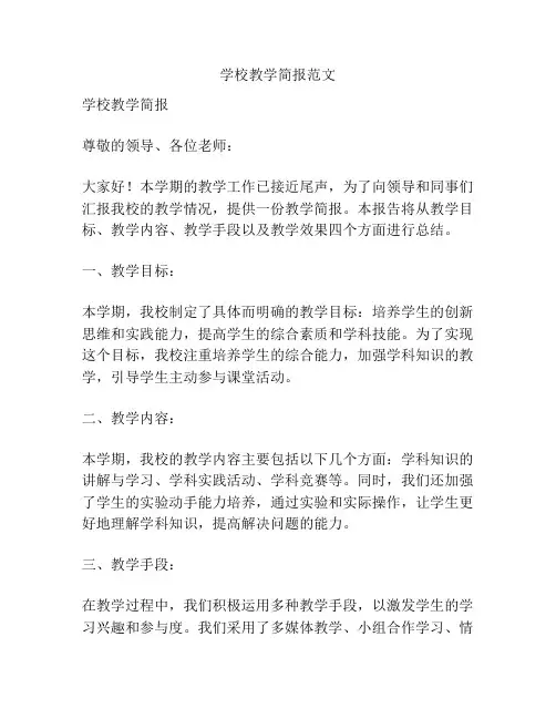 学校教学简报范文