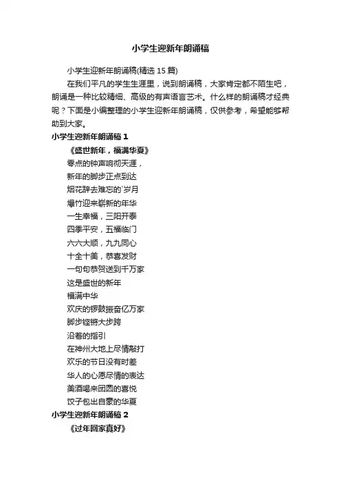 小学生迎新年朗诵稿（精选15篇）