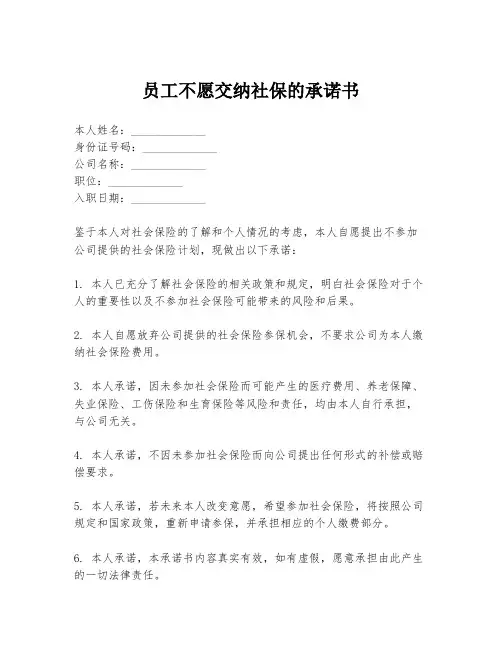 员工不愿交纳社保的承诺书