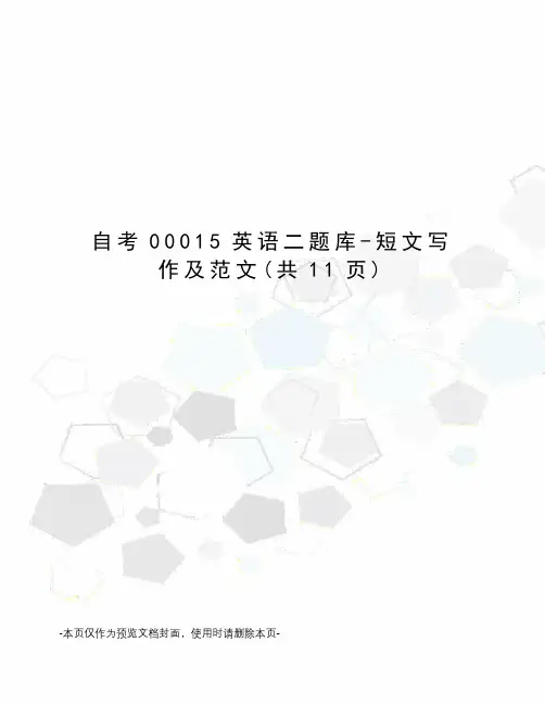 自考00015英语二题库-短文写作及范文