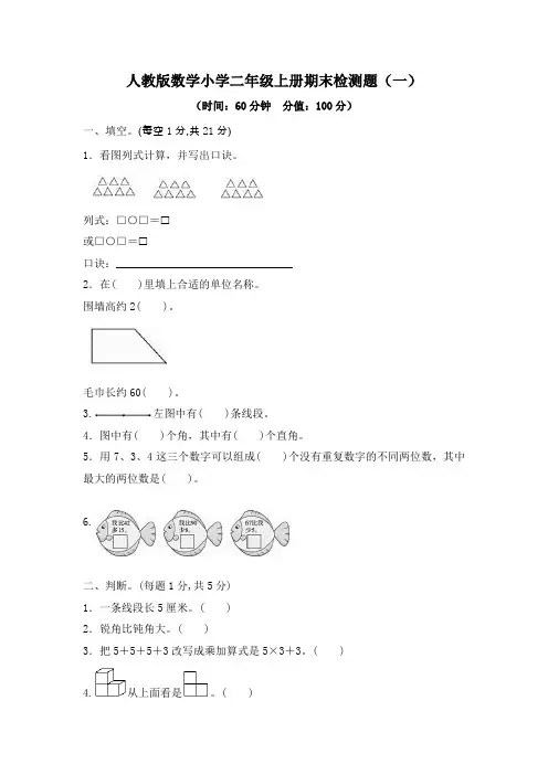 最新人教版数学小学二年级上册期末检测题带答案(共4套)