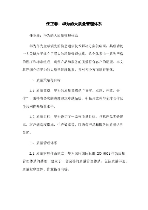 任正非：华为的大质量管理体系