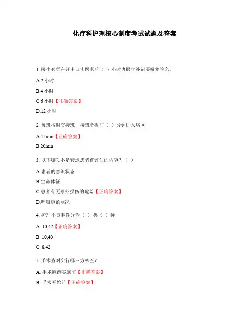 化疗科护理核心制度考试试题及答案