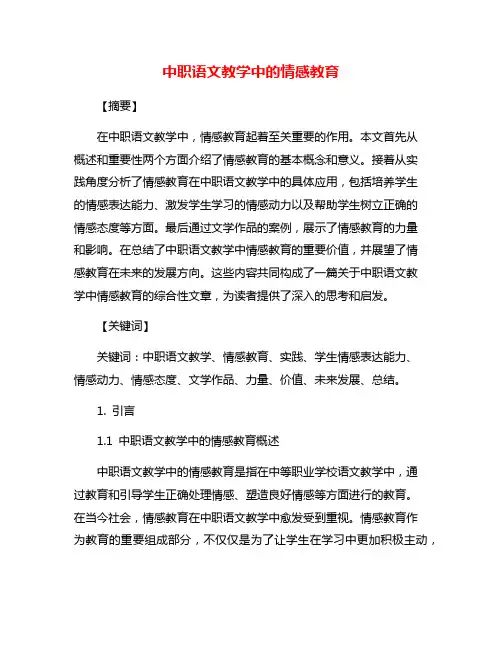中职语文教学中的情感教育