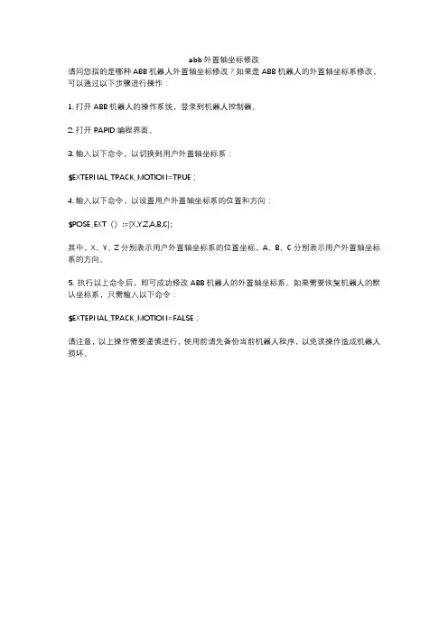 abb外置轴坐标修改