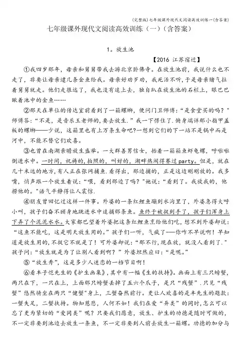 (完整版)七年级课外现代文阅读高效训练一(含答案)