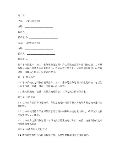 废油回收委托协议书范本(3篇)