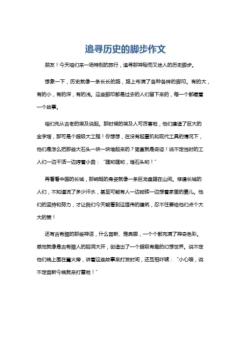 追寻历史的脚步作文