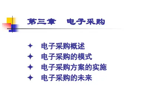 电子采购