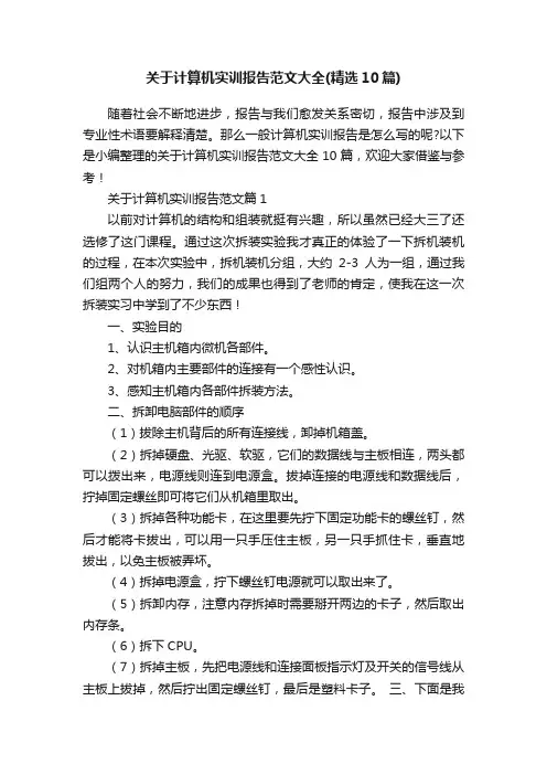 关于计算机实训报告范文大全（精选10篇）