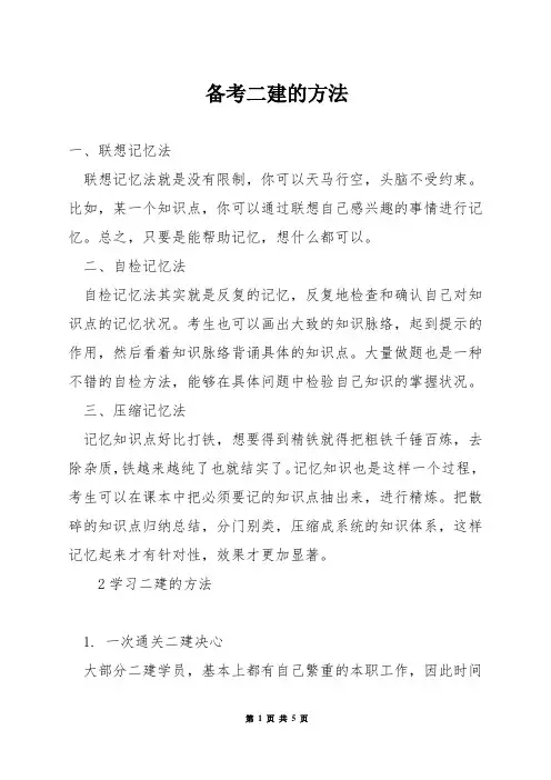 备考二建的方法