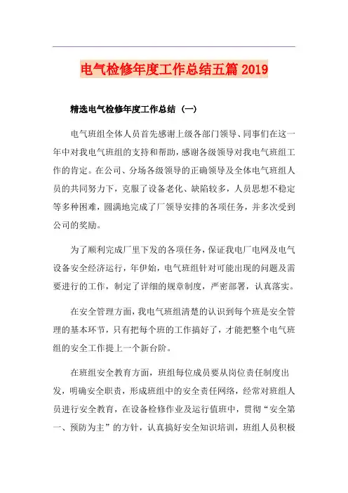 电气检修年度工作总结五篇