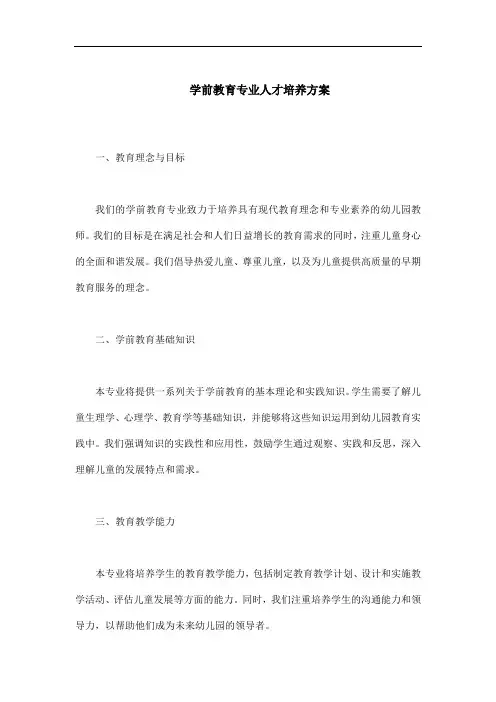 学前教育专业人才培养方案