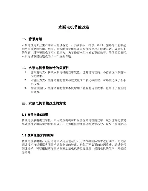 水泵电机节能改造