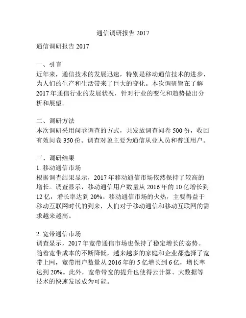 通信调研报告2017