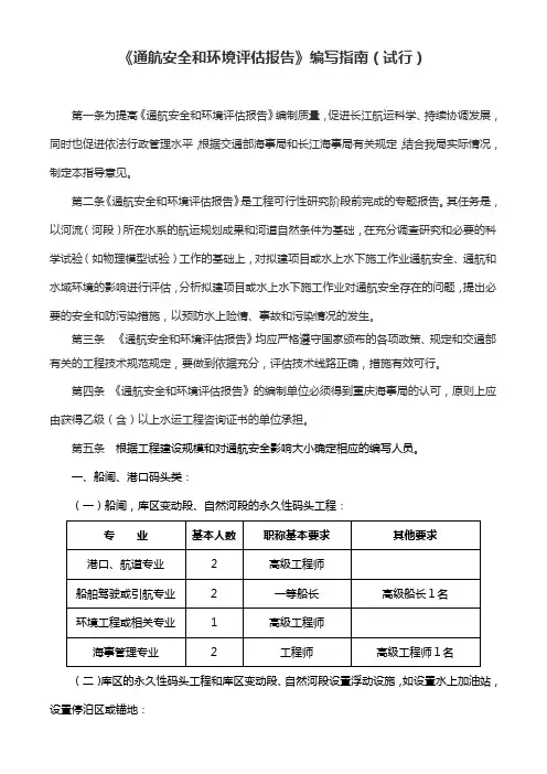 《通航安全和环境评估报告》编制指导意见