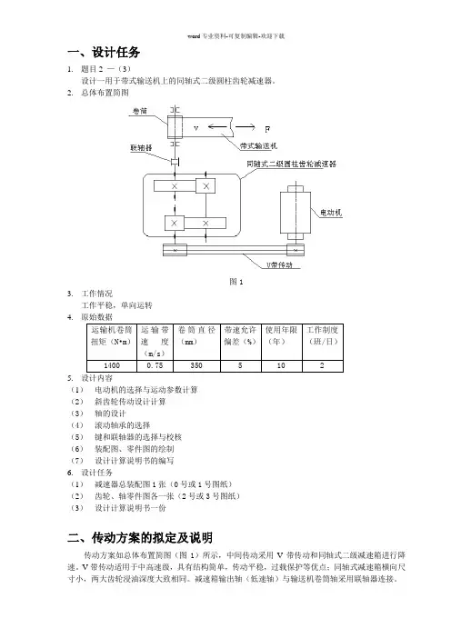 同轴式二级圆柱齿轮减速箱设计说明书