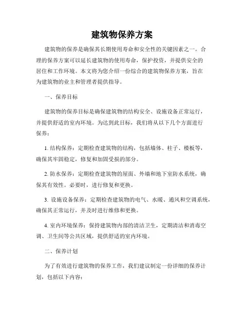 建筑物保养方案