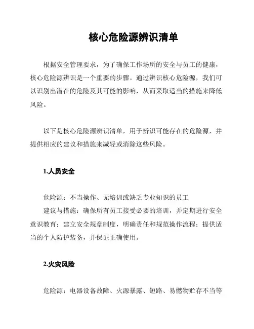 核心危险源辨识清单