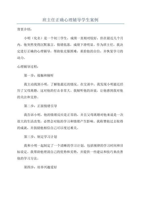 班主任正确心理辅导学生案例