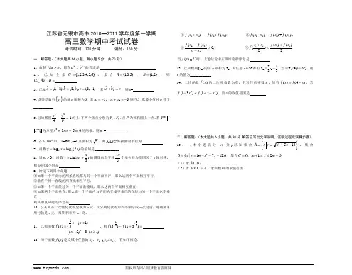 江苏省无锡市高中2010—2011学年度第一学期高三数学期中试卷