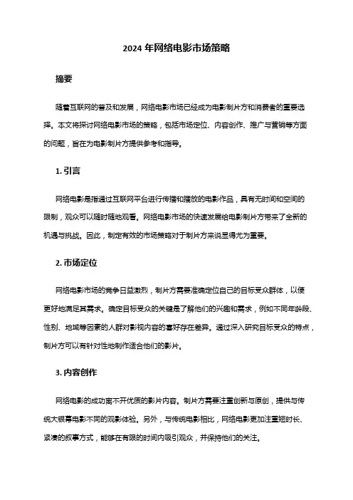 2024年网络电影市场策略