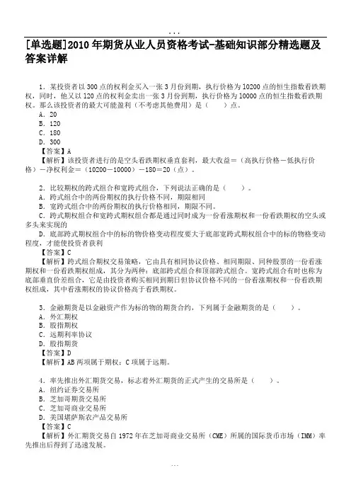 [单选题]2010年期货从业人员资格考试-基础知识部分精选题及答案详解.doc